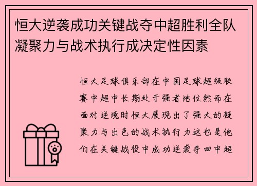 恒大逆袭成功关键战夺中超胜利全队凝聚力与战术执行成决定性因素