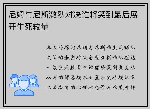 尼姆与尼斯激烈对决谁将笑到最后展开生死较量