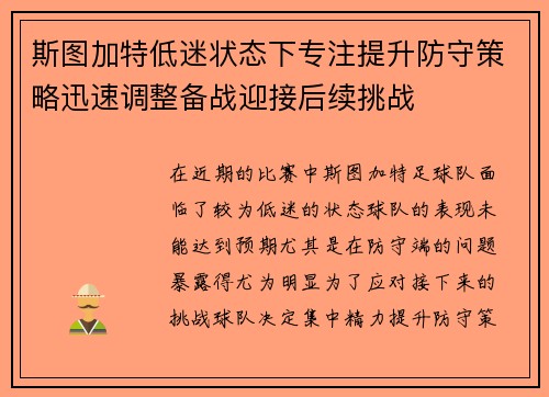 斯图加特低迷状态下专注提升防守策略迅速调整备战迎接后续挑战 斯图加特低迷状态下专注提升防守策略迅速调整备战迎接后续挑战