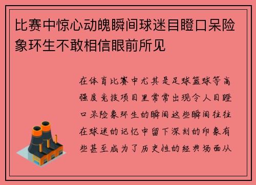 比赛中惊心动魄瞬间球迷目瞪口呆险象环生不敢相信眼前所见