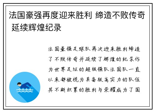 法国豪强再度迎来胜利 缔造不败传奇 延续辉煌纪录 法国豪强再度迎来胜利 缔造不败传奇 延续辉煌纪录