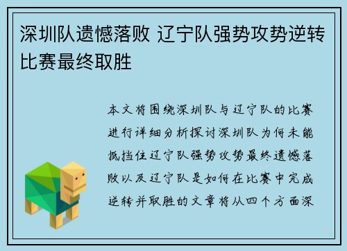深圳队遗憾落败 辽宁队强势攻势逆转比赛最终取胜