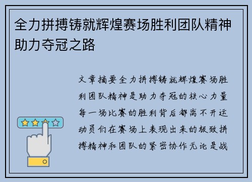 全力拼搏铸就辉煌赛场胜利团队精神助力夺冠之路 全力拼搏铸就辉煌赛场胜利团队精神助力夺冠之路