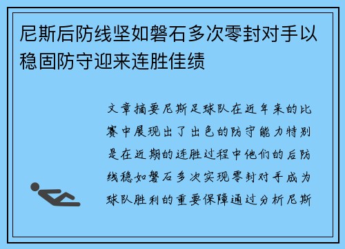 尼斯后防线坚如磐石多次零封对手以稳固防守迎来连胜佳绩