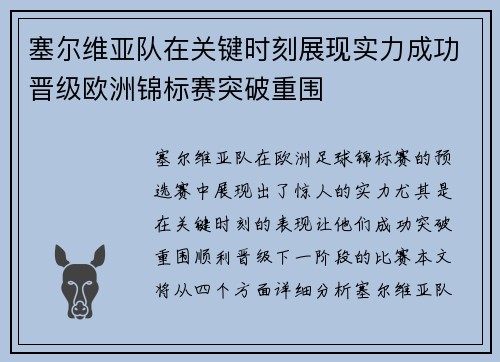 塞尔维亚队在关键时刻展现实力成功晋级欧洲锦标赛突破重围