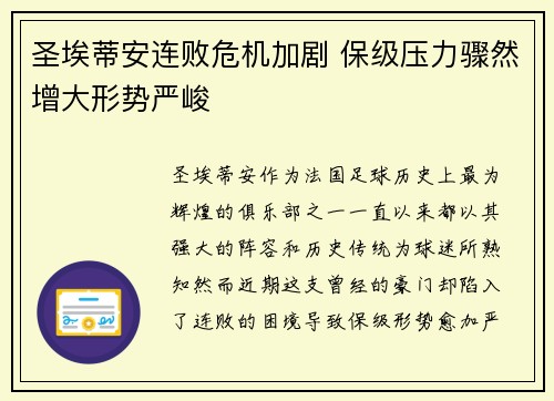 圣埃蒂安连败危机加剧 保级压力骤然增大形势严峻 圣埃蒂安连败危机加剧 保级压力骤然增大形势严峻