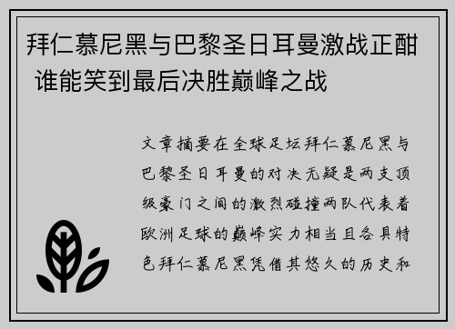 拜仁慕尼黑与巴黎圣日耳曼激战正酣 谁能笑到最后决胜巅峰之战