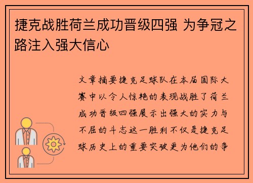 捷克战胜荷兰成功晋级四强 为争冠之路注入强大信心