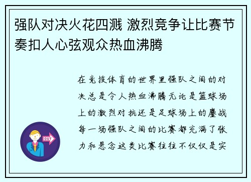 强队对决火花四溅 激烈竞争让比赛节奏扣人心弦观众热血沸腾