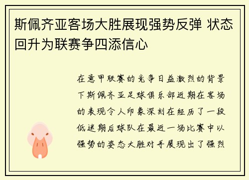 斯佩齐亚客场大胜展现强势反弹 状态回升为联赛争四添信心