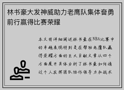 林书豪大发神威助力老鹰队集体奋勇前行赢得比赛荣耀 林书豪大发神威助力老鹰队集体奋勇前行赢得比赛荣耀