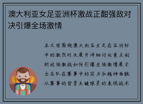 澳大利亚女足亚洲杯激战正酣强敌对决引爆全场激情