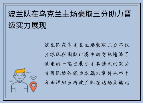 波兰队在乌克兰主场豪取三分助力晋级实力展现