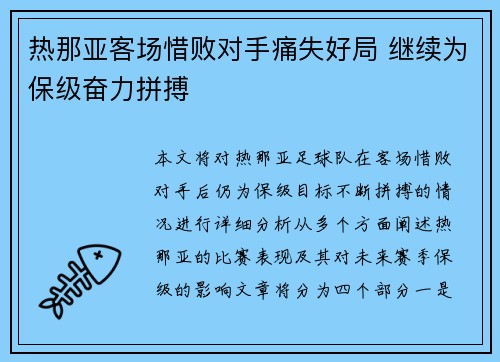热那亚客场惜败对手痛失好局 继续为保级奋力拼搏 热那亚客场惜败对手痛失好局 继续为保级奋力拼搏
