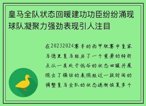 皇马全队状态回暖建功功臣纷纷涌现球队凝聚力强劲表现引人注目