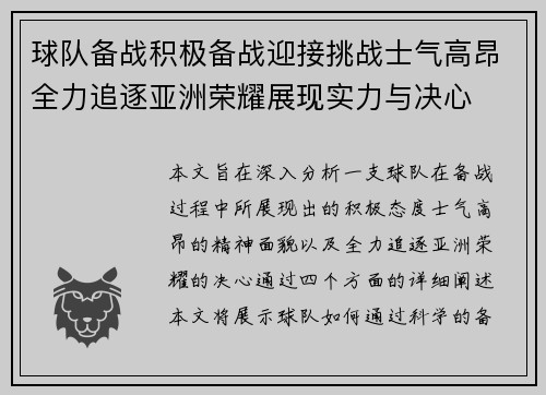 球队备战积极备战迎接挑战士气高昂全力追逐亚洲荣耀展现实力与决心 球队备战积极备战迎接挑战士气高昂全力追逐亚洲荣耀展现实力与决心
