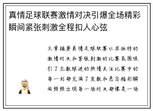 真情足球联赛激情对决引爆全场精彩瞬间紧张刺激全程扣人心弦