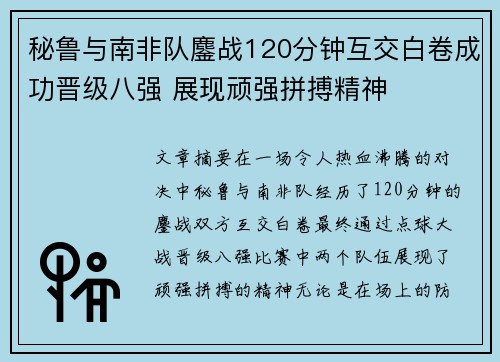 秘鲁与南非队鏖战120分钟互交白卷成功晋级八强 展现顽强拼搏精神 秘鲁与南非队鏖战120分钟互交白卷成功晋级八强 展现顽强拼搏精神