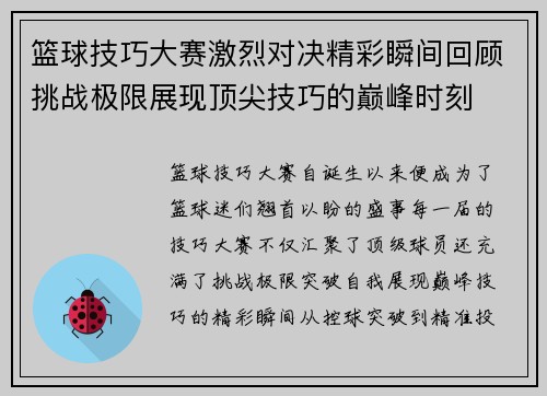 篮球技巧大赛激烈对决精彩瞬间回顾挑战极限展现顶尖技巧的巅峰时刻