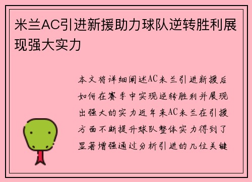 米兰AC引进新援助力球队逆转胜利展现强大实力