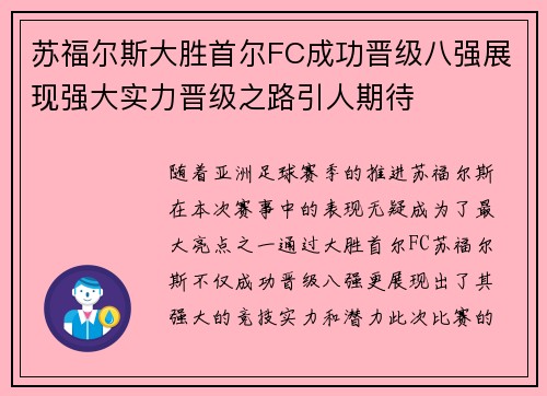 苏福尔斯大胜首尔FC成功晋级八强展现强大实力晋级之路引人期待 苏福尔斯大胜首尔FC成功晋级八强展现强大实力晋级之路引人期待
