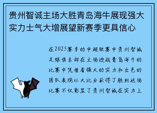 贵州智诚主场大胜青岛海牛展现强大实力士气大增展望新赛季更具信心