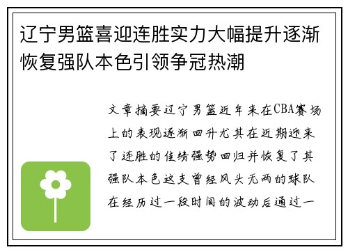 辽宁男篮喜迎连胜实力大幅提升逐渐恢复强队本色引领争冠热潮 辽宁男篮喜迎连胜实力大幅提升逐渐恢复强队本色引领争冠热潮