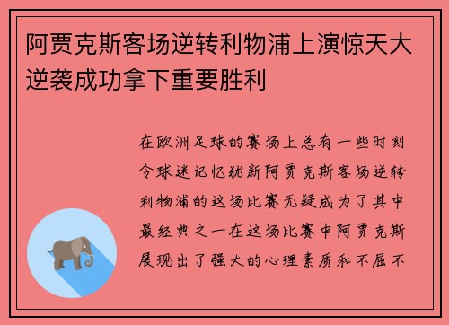 阿贾克斯客场逆转利物浦上演惊天大逆袭成功拿下重要胜利