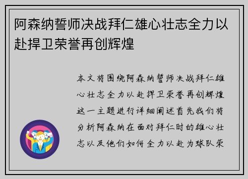 阿森纳誓师决战拜仁雄心壮志全力以赴捍卫荣誉再创辉煌