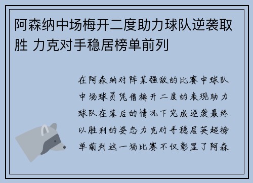 阿森纳中场梅开二度助力球队逆袭取胜 力克对手稳居榜单前列
