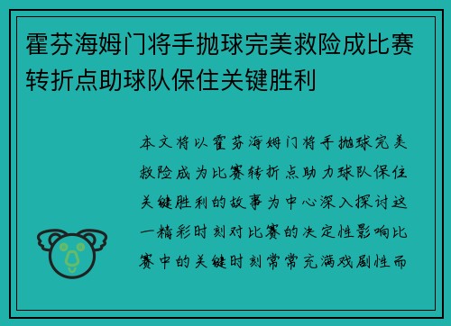 霍芬海姆门将手抛球完美救险成比赛转折点助球队保住关键胜利