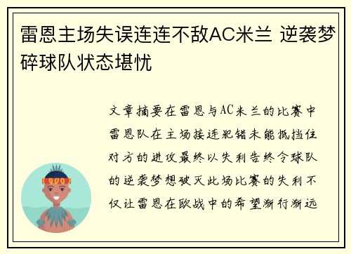 雷恩主场失误连连不敌AC米兰 逆袭梦碎球队状态堪忧