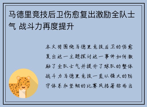 马德里竞技后卫伤愈复出激励全队士气 战斗力再度提升