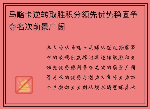 马略卡逆转取胜积分领先优势稳固争夺名次前景广阔