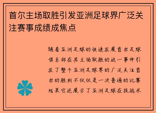 首尔主场取胜引发亚洲足球界广泛关注赛事成绩成焦点