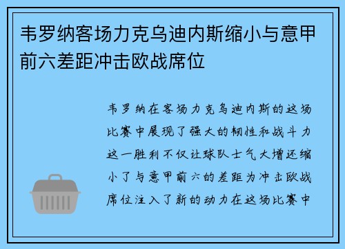 韦罗纳客场力克乌迪内斯缩小与意甲前六差距冲击欧战席位