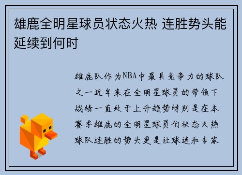 雄鹿全明星球员状态火热 连胜势头能延续到何时