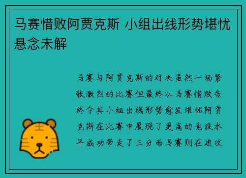 马赛惜败阿贾克斯 小组出线形势堪忧悬念未解