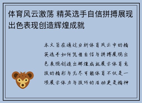 体育风云激荡 精英选手自信拼搏展现出色表现创造辉煌成就