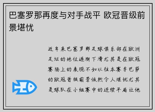 巴塞罗那再度与对手战平 欧冠晋级前景堪忧 巴塞罗那再度与对手战平 欧冠晋级前景堪忧