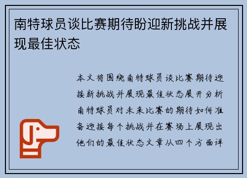 南特球员谈比赛期待盼迎新挑战并展现最佳状态