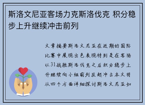 斯洛文尼亚客场力克斯洛伐克 积分稳步上升继续冲击前列