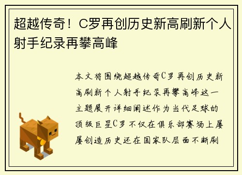 超越传奇！C罗再创历史新高刷新个人射手纪录再攀高峰
