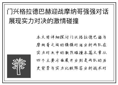 门兴格拉德巴赫迎战摩纳哥强强对话 展现实力对决的激情碰撞