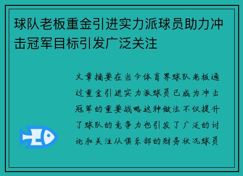 球队老板重金引进实力派球员助力冲击冠军目标引发广泛关注