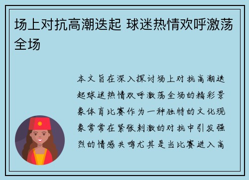 场上对抗高潮迭起 球迷热情欢呼激荡全场