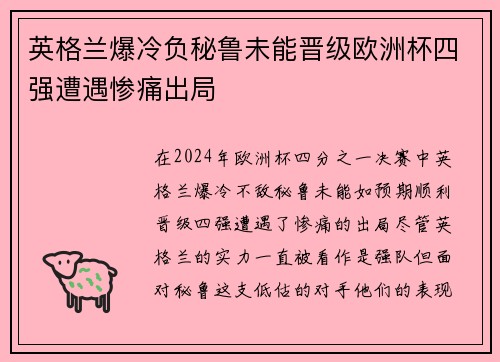 英格兰爆冷负秘鲁未能晋级欧洲杯四强遭遇惨痛出局