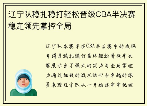 辽宁队稳扎稳打轻松晋级CBA半决赛 稳定领先掌控全局