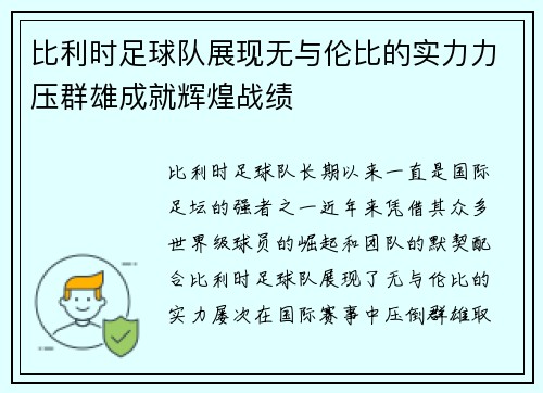 比利时足球队展现无与伦比的实力力压群雄成就辉煌战绩