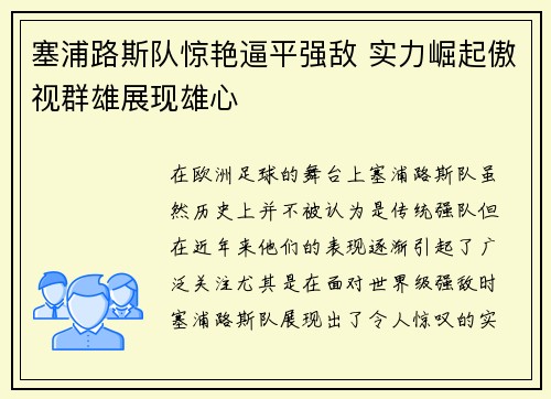 塞浦路斯队惊艳逼平强敌 实力崛起傲视群雄展现雄心